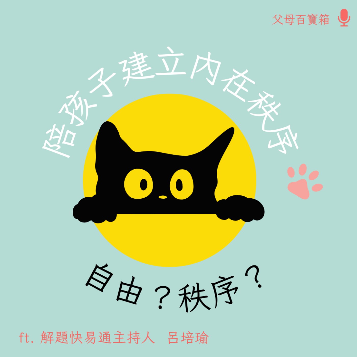【父母百寶箱】陪孩子建立「內在秩序」 episode artwork