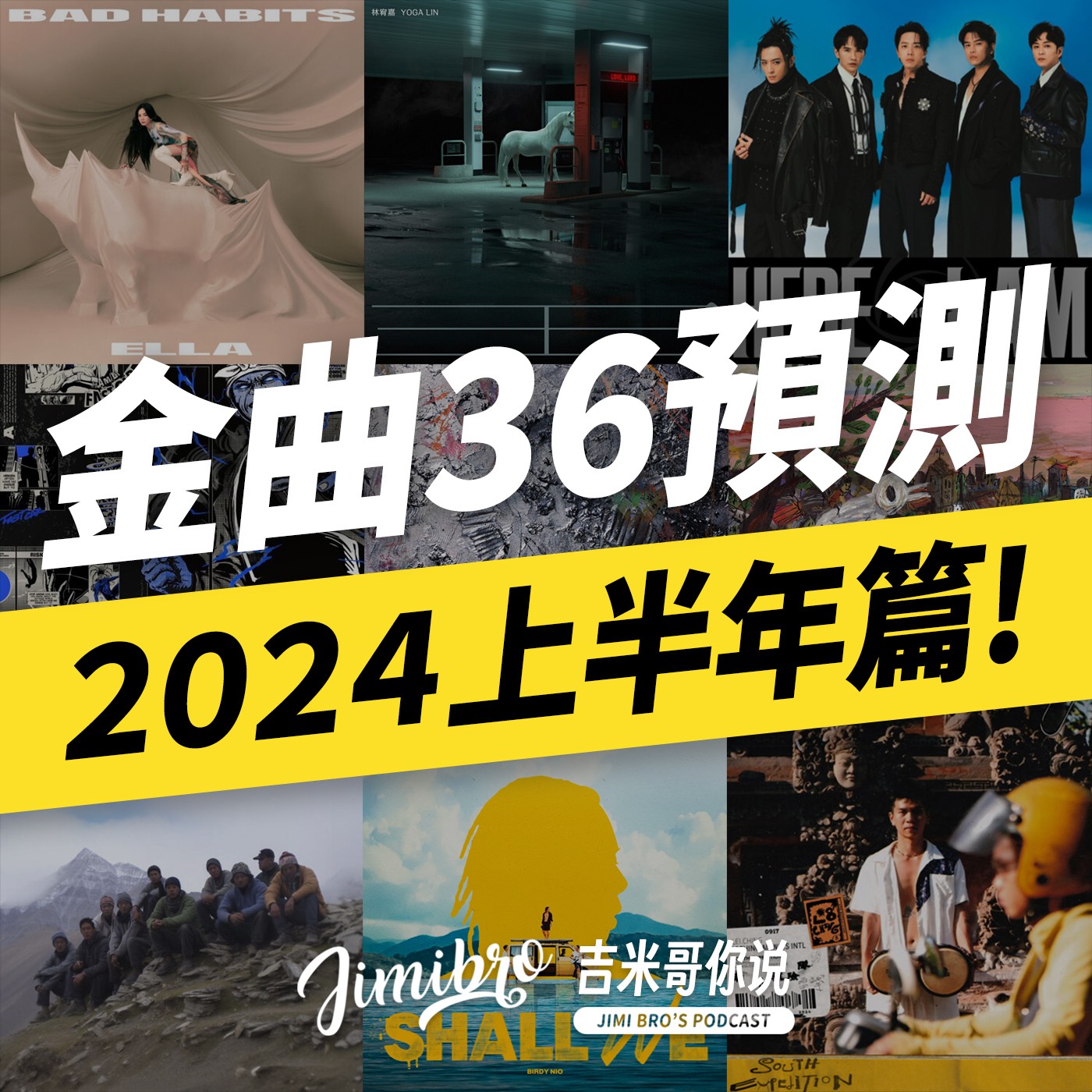 超超超超前部屬!金曲36入圍預測之2024上半年篇!