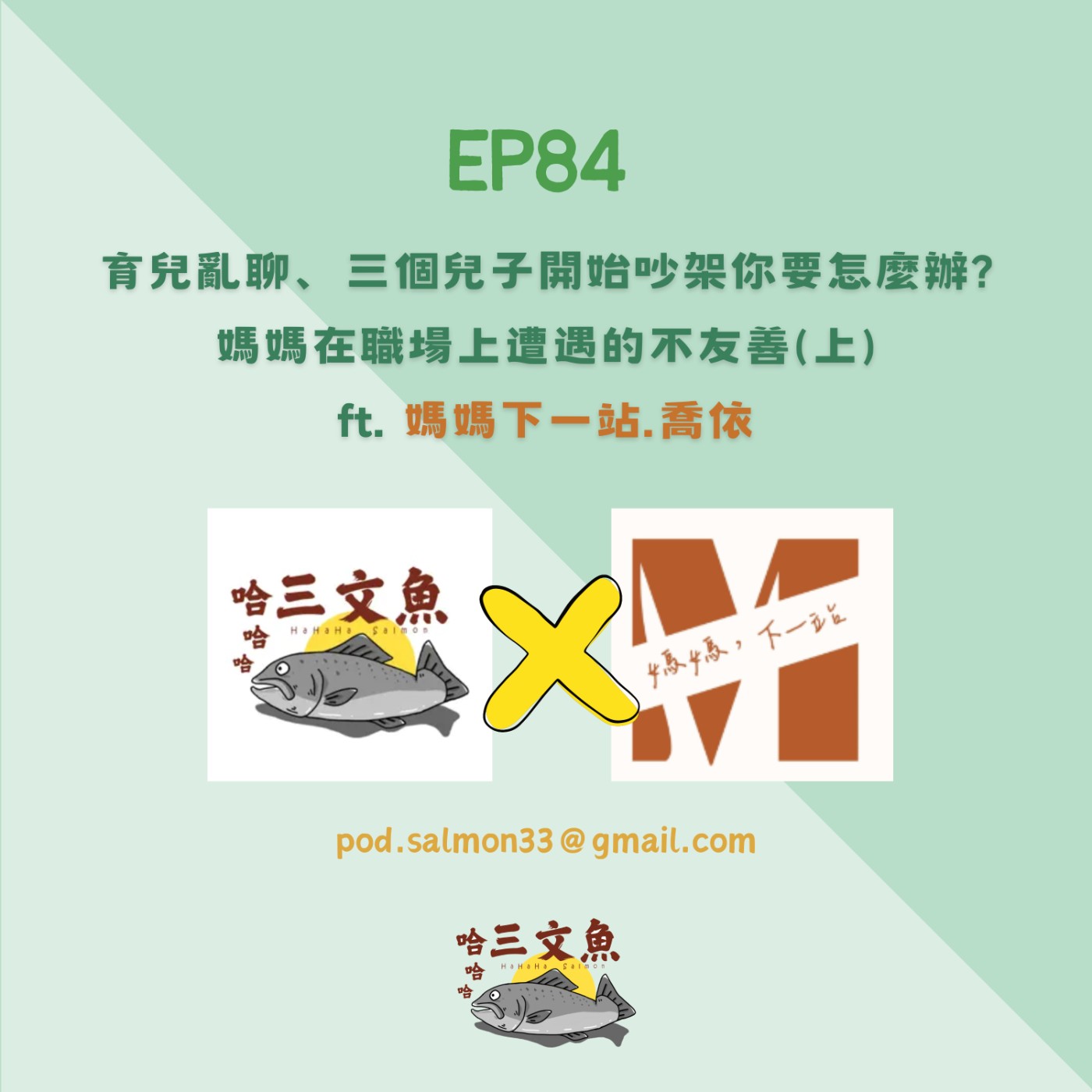 育兒亂聊、三個兒子開始吵架你要怎麼辦?媽媽在職場上遭遇的不友善(上) ft. 媽媽下一站.喬依 episode artwork