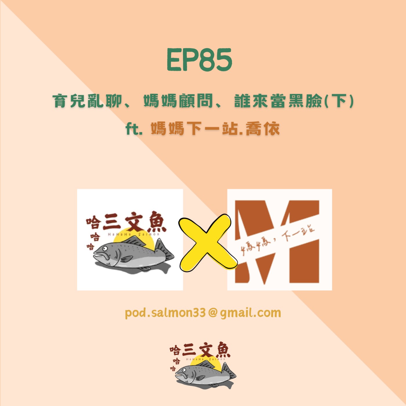 育兒亂聊、媽媽顧問、誰來當黑臉(下) ft. 媽媽下一站.喬依 episode artwork