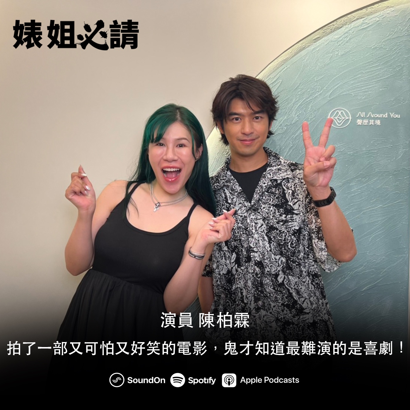 EP240｜拍了一部又可怕又好笑的電影，鬼才知道最難演的是喜劇！  feat. 陳柏霖