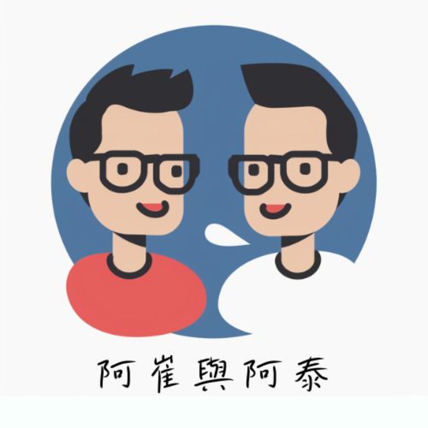無所不在的詐騙｜阿崔與阿泰 episode artwork