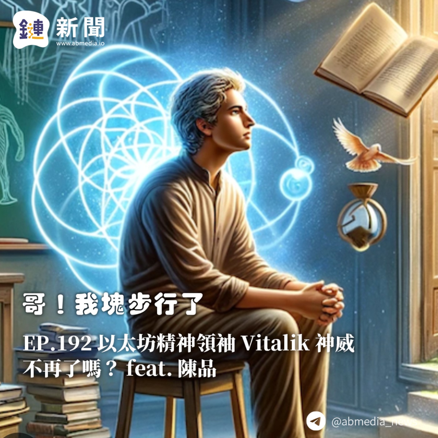 EP.192 以太坊精神領袖 Vitalik 神威不再了嗎? feat. 陳品
