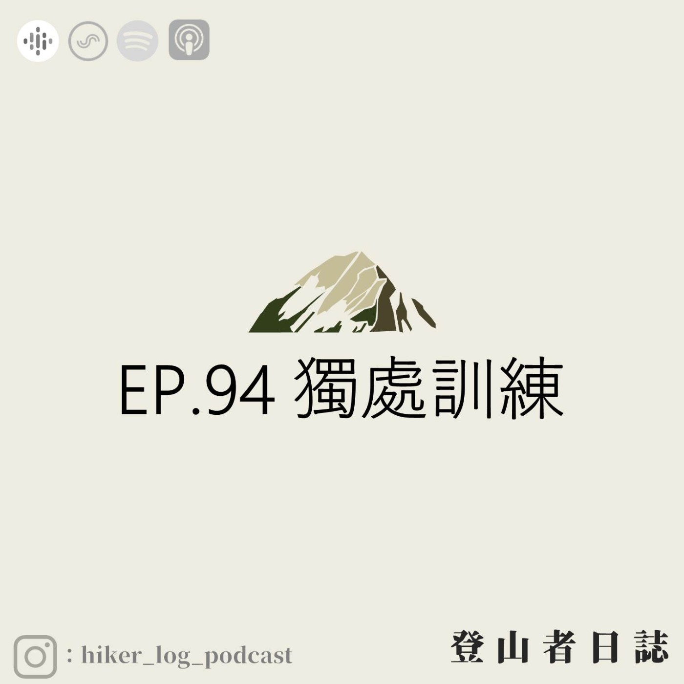 登山者日誌 EP.94：獨處訓練