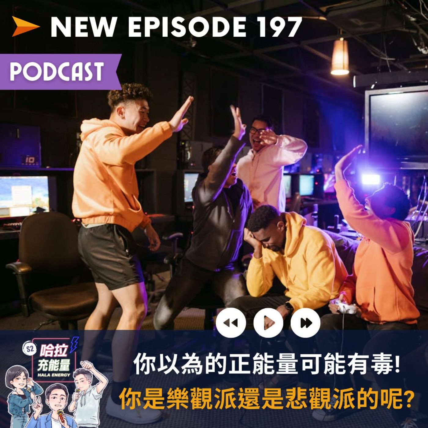 EP197-你以為的正能量可能有毒!你是樂觀派還是悲觀派的呢? episode artwork