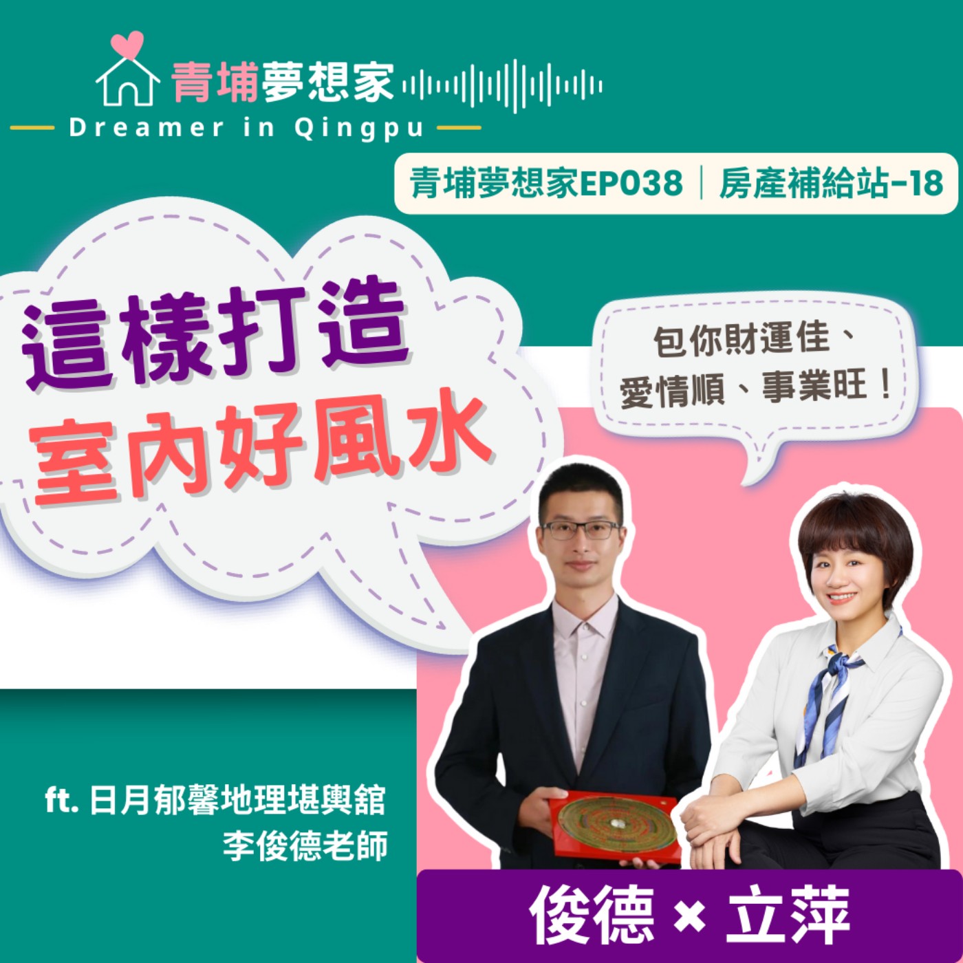 這樣打造室內好風水，包你財運佳、愛情順、事業旺！ft. 日月郁馨地理堪輿舘 李俊德老師｜青埔夢想家Ep038｜房產補給站-18 episode artwork