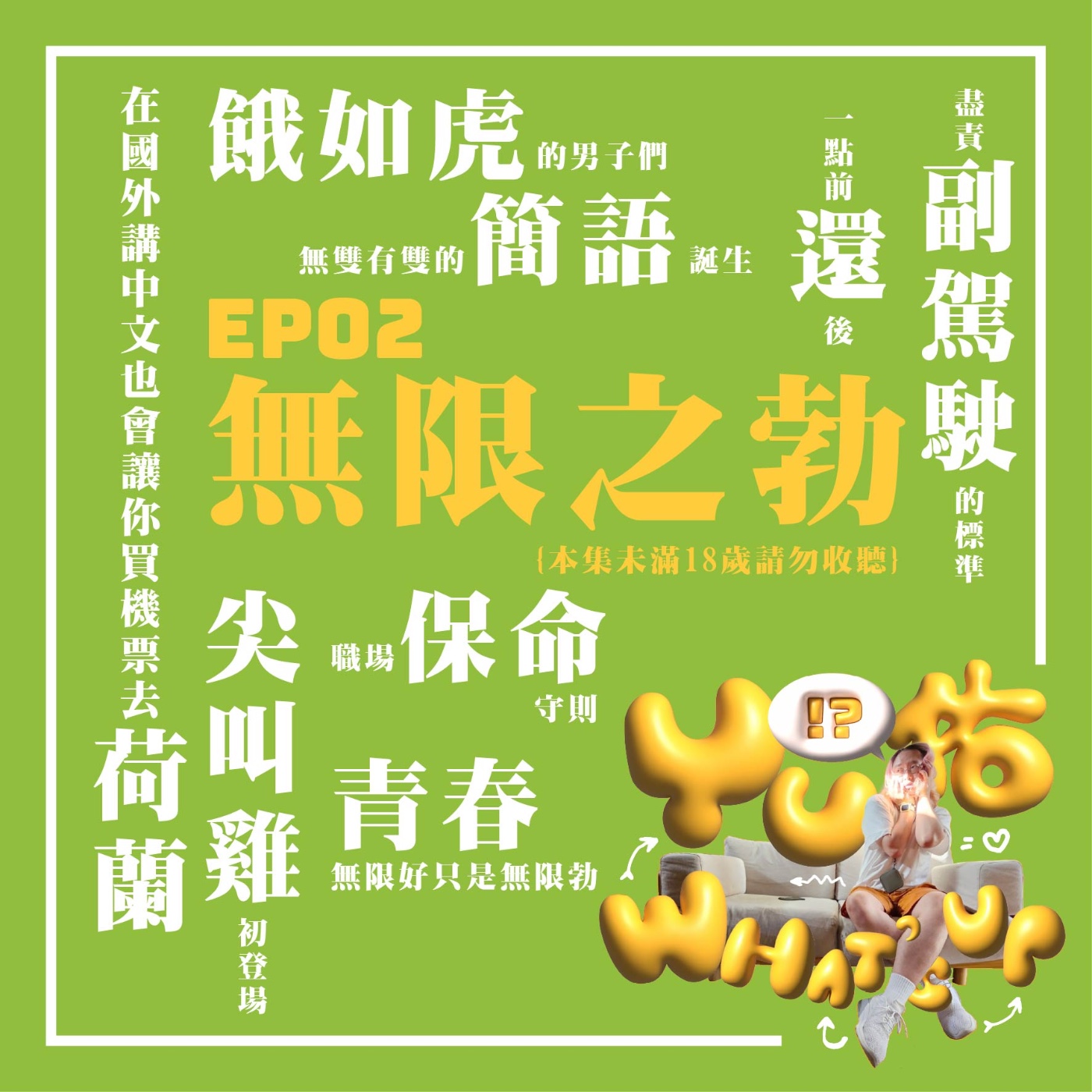 EP02:無限之勃 episode artwork