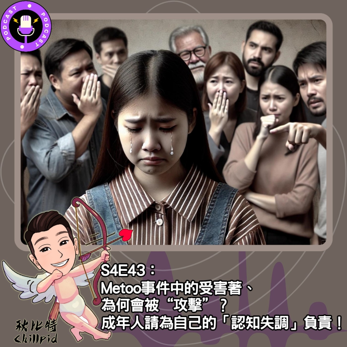 cover of episode S4E43｜Metoo事件中的受害著、為何會被“攻擊”？成年人請為自己的「認知失調」負責！