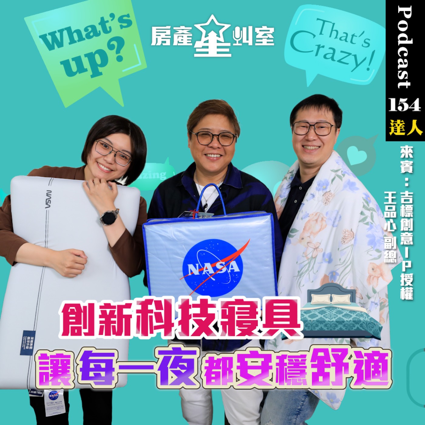 房產星叫室 X 吉標創意行銷｜品味生活 | 創新科技寢具 讓每一夜都安穩舒適 