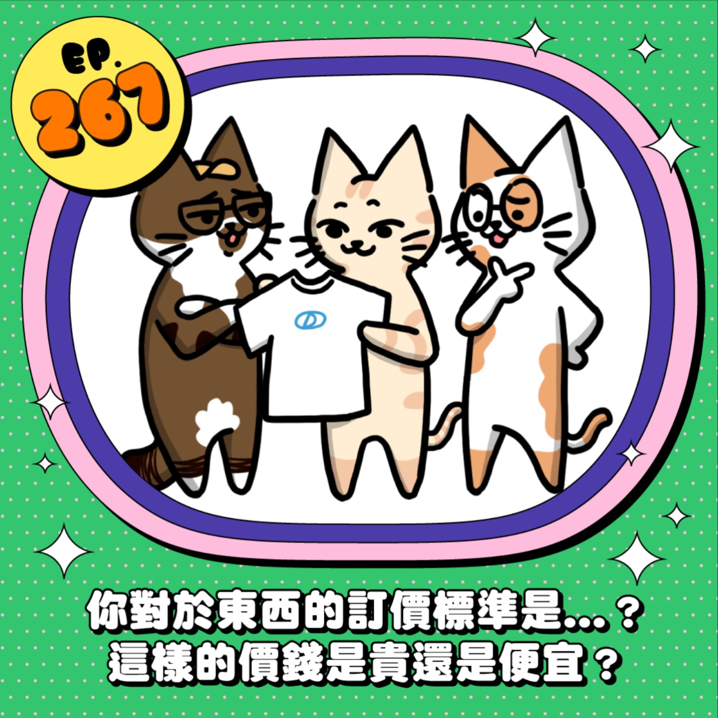 EP267 | 你對於東西的訂價標準是..這樣的價錢是貴還便宜？