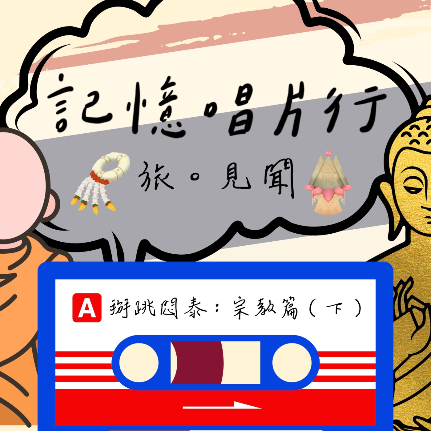 EP.42【旅。見聞】掰眺悶泰 - 宗教篇（下）南傳正難傳著。在台灣又該如何持續供拜？ episode artwork