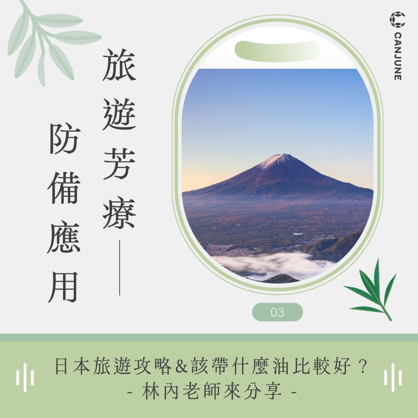 芳香旅遊的香氣應用【日本篇】-主持人Alen與Lynette老師 episode artwork