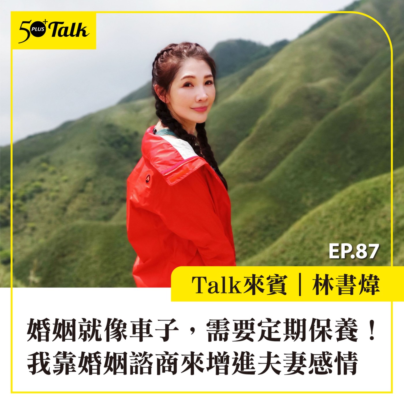 EP087｜婚姻就像車子，需要定期保養！林書煒：我靠婚姻諮商來增進夫妻感情