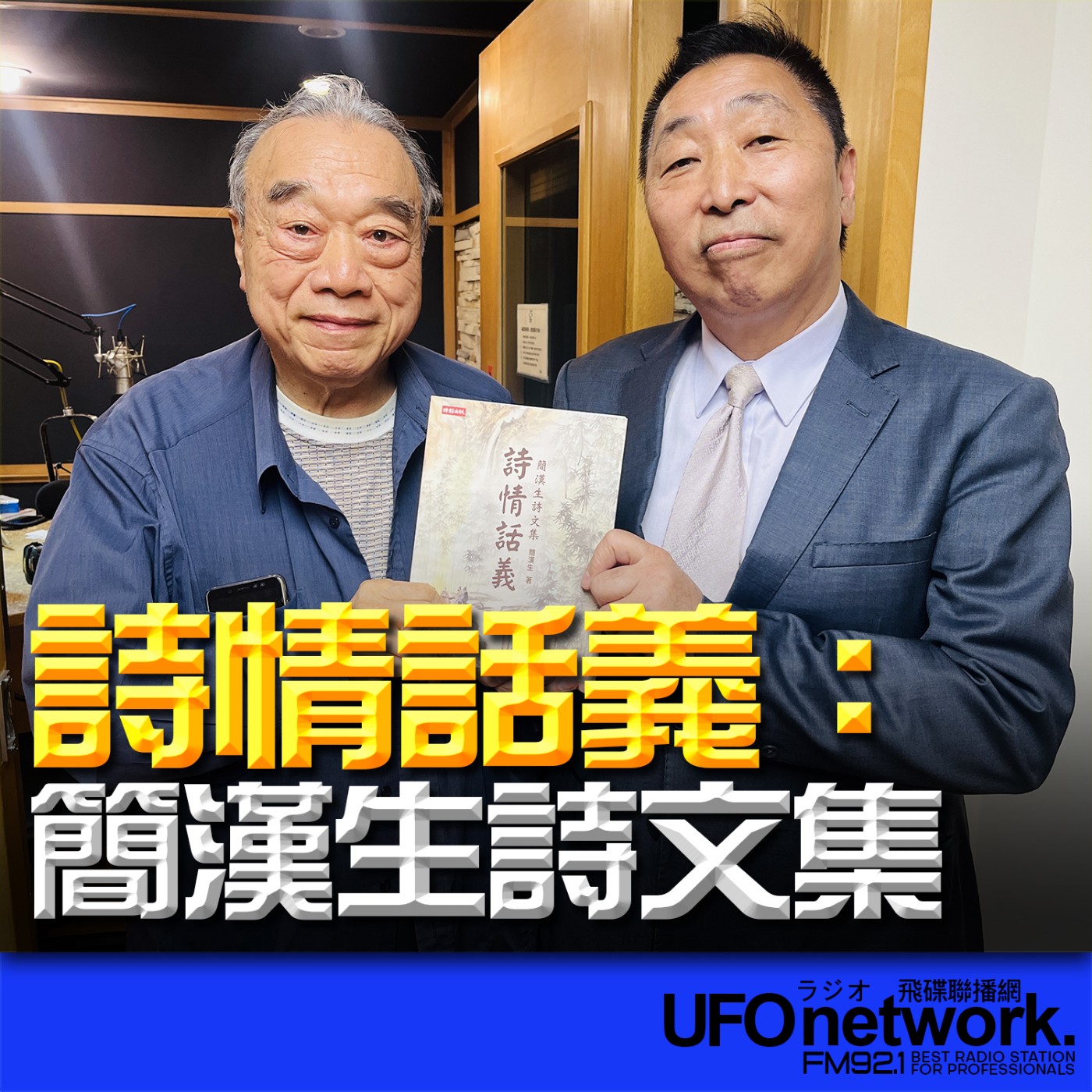 cover of episode 《飛碟早餐 唐湘龍時間》2024.07.29 中美經濟合作策進會理事長 簡漢生《詩情話義：簡漢生詩文集》