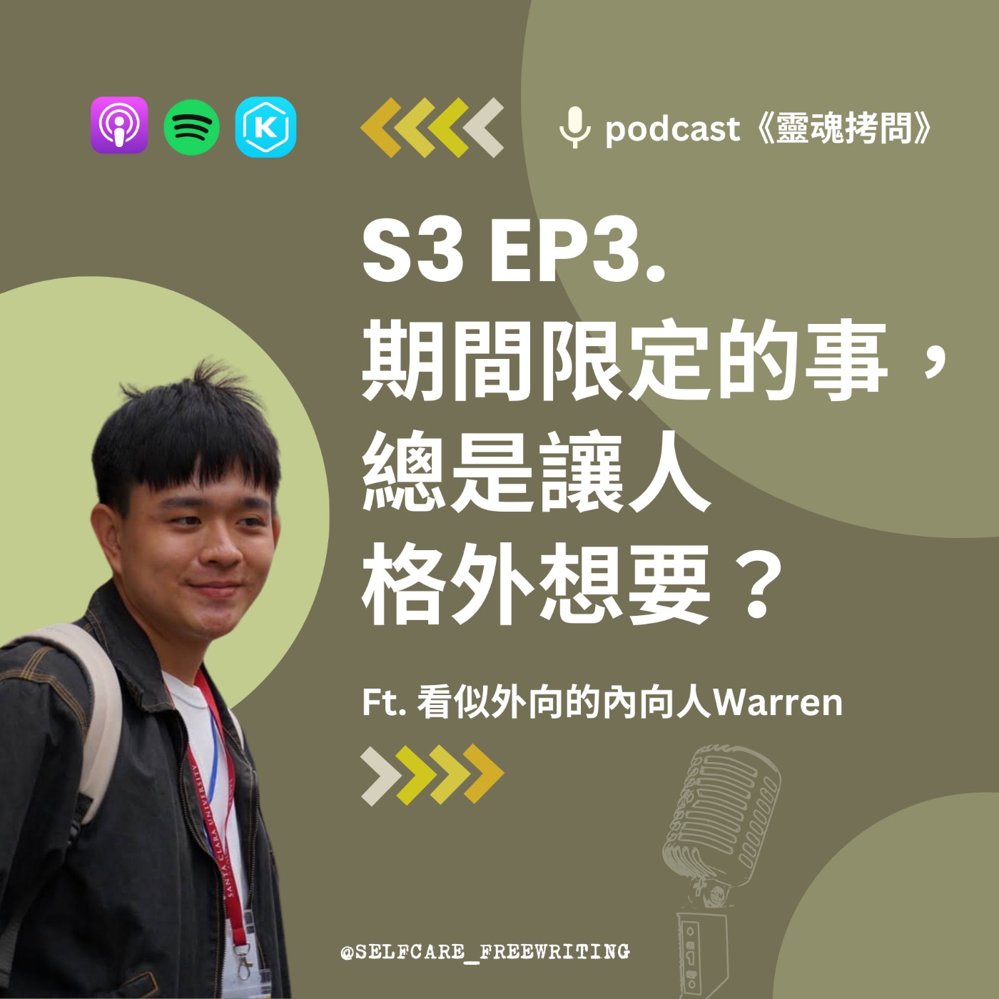 cover of episode S3 EP3｜期間限定的事，總是讓人格外想要？Ft. 看似外向的內向人Warren