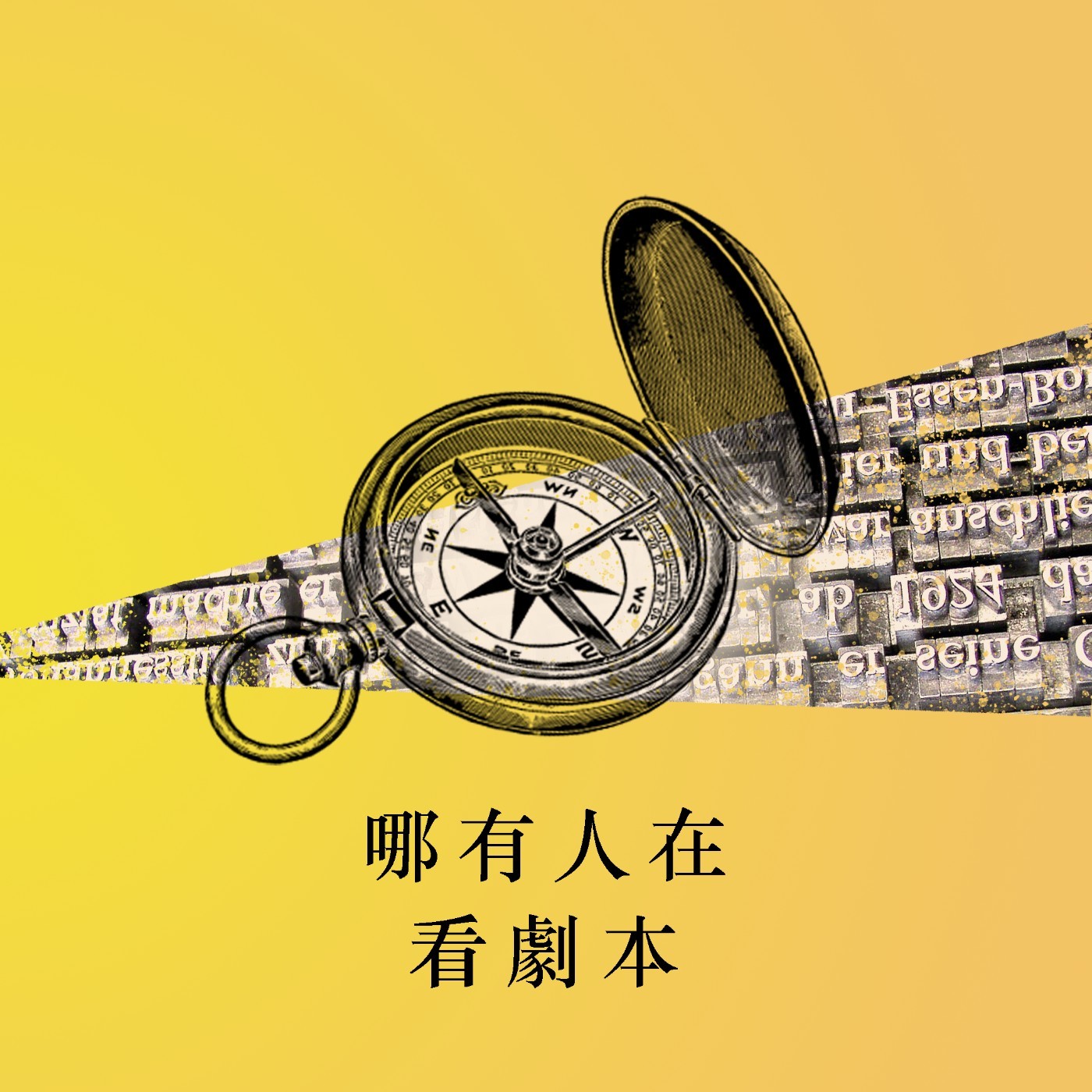序場說