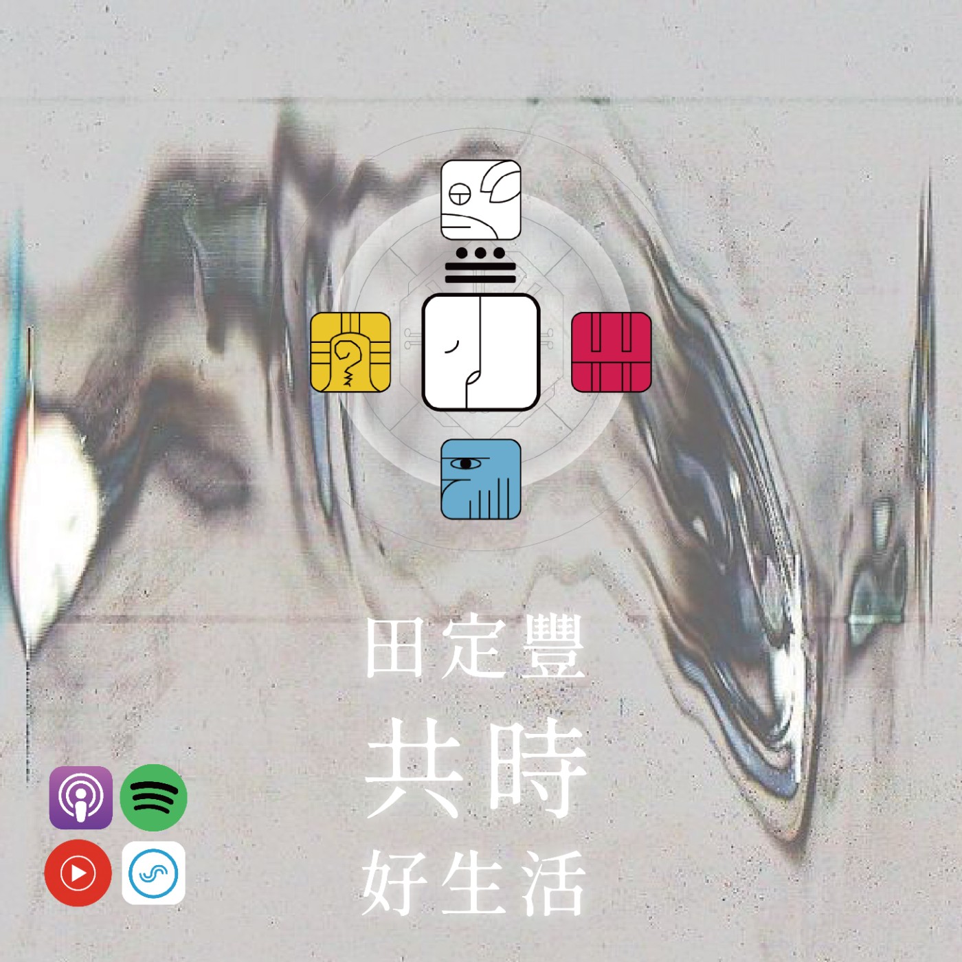 田定豐的共時好生活｜愛，是我們進入宇宙存在的鑰匙｜KIN 26 宇宙的白世界橋 episode artwork