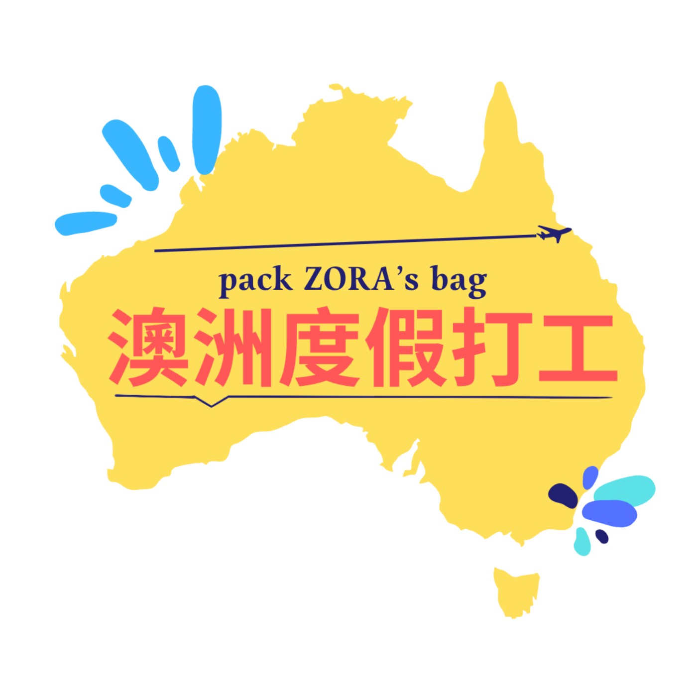 澳洲的超市＆物價