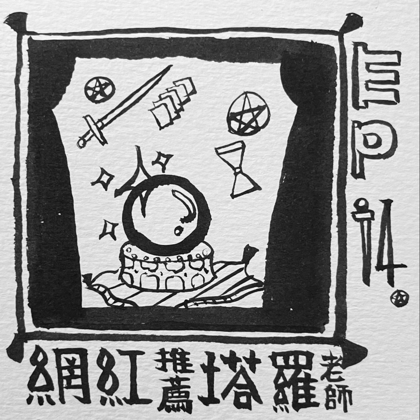 EP.14｜養小鬼的塔羅牌老師(懷疑而已)大推到不行 episode artwork