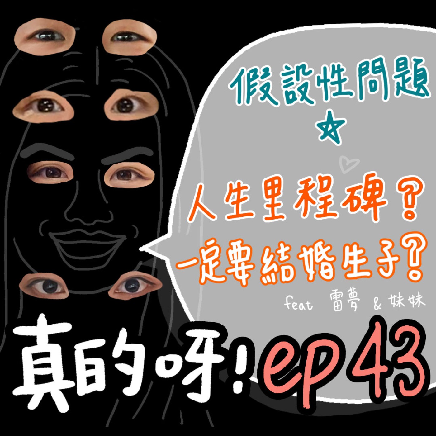 EP43 假設性問題 ✰ 人生一定要結婚生子嗎?