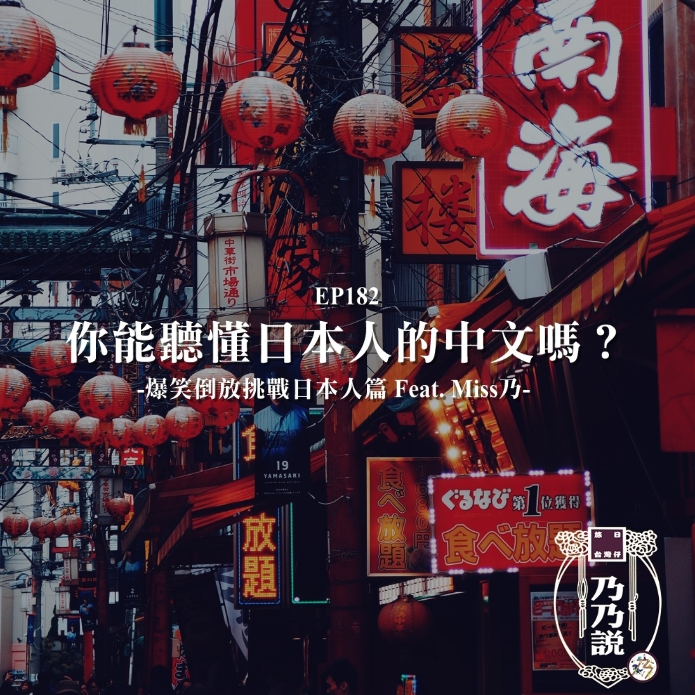 EP182 你能聽懂日本人的中文嗎？爆笑倒放挑戰日本人篇 Feat. Miss乃