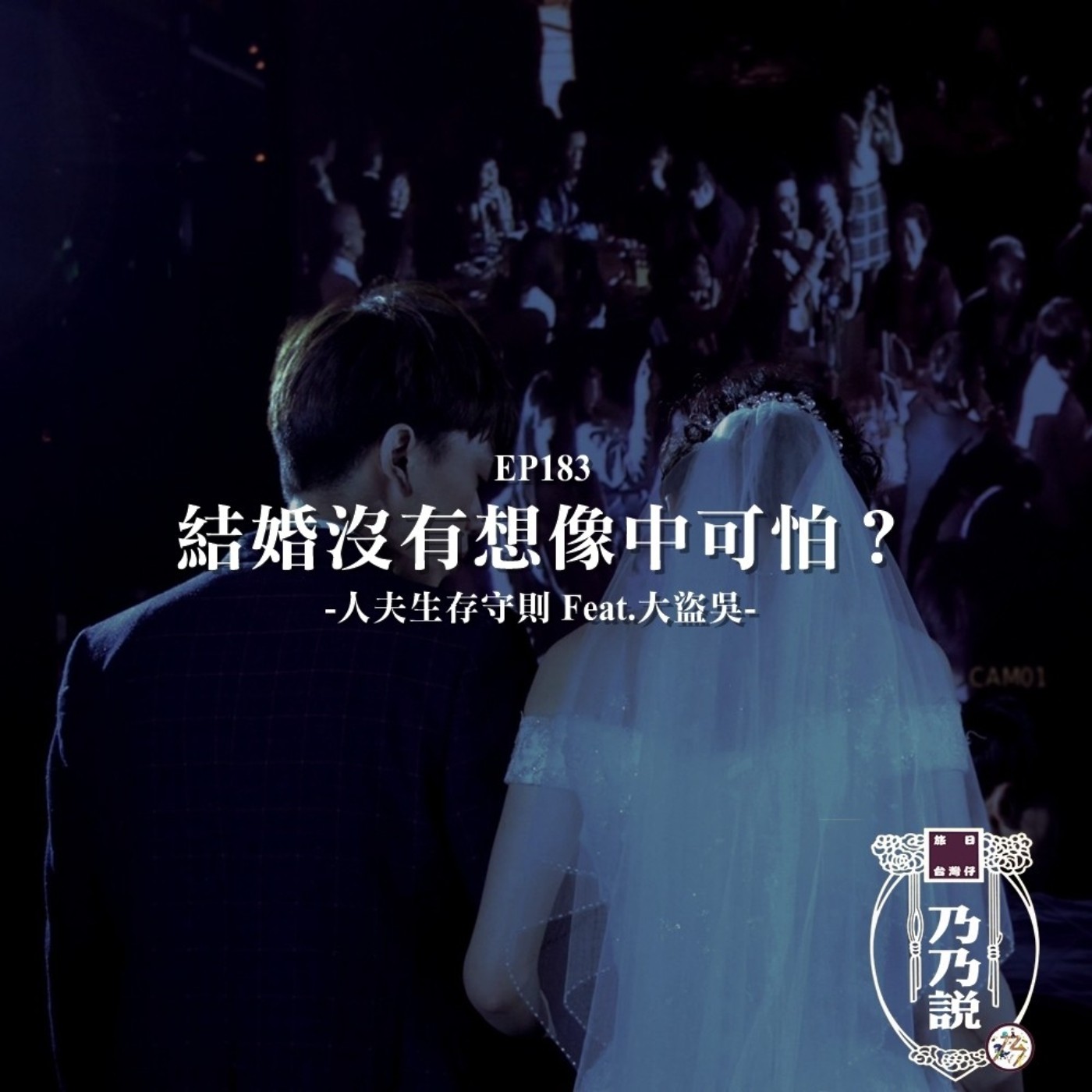 EP183 結婚沒有想像中可怕？人夫生存守則 Feat.大盜吳