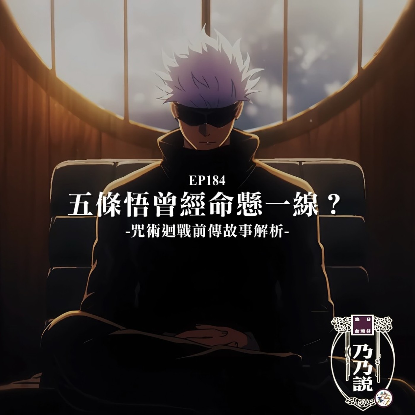 EP184 五條悟曾經命懸一線？咒術迴戰前傳故事解析