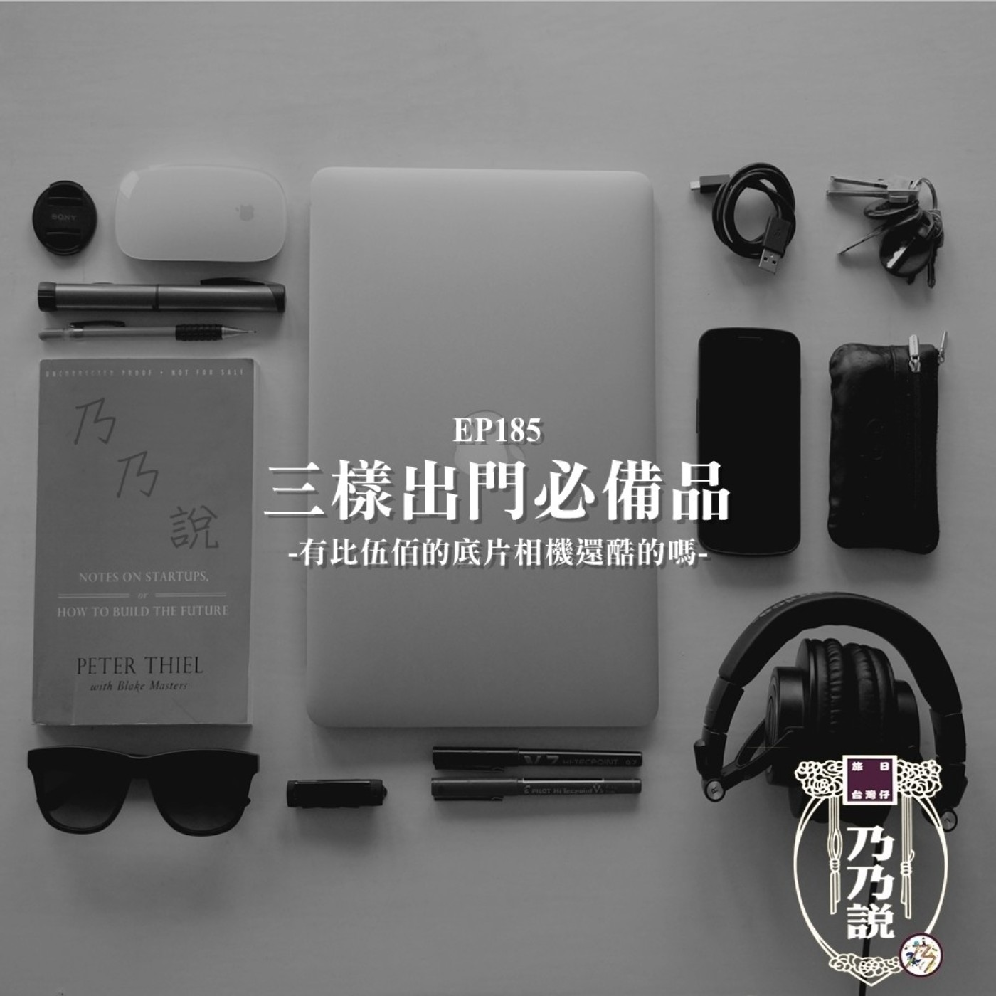 EP185 三樣出門必備品，有比伍佰的底片相機還酷的嗎？