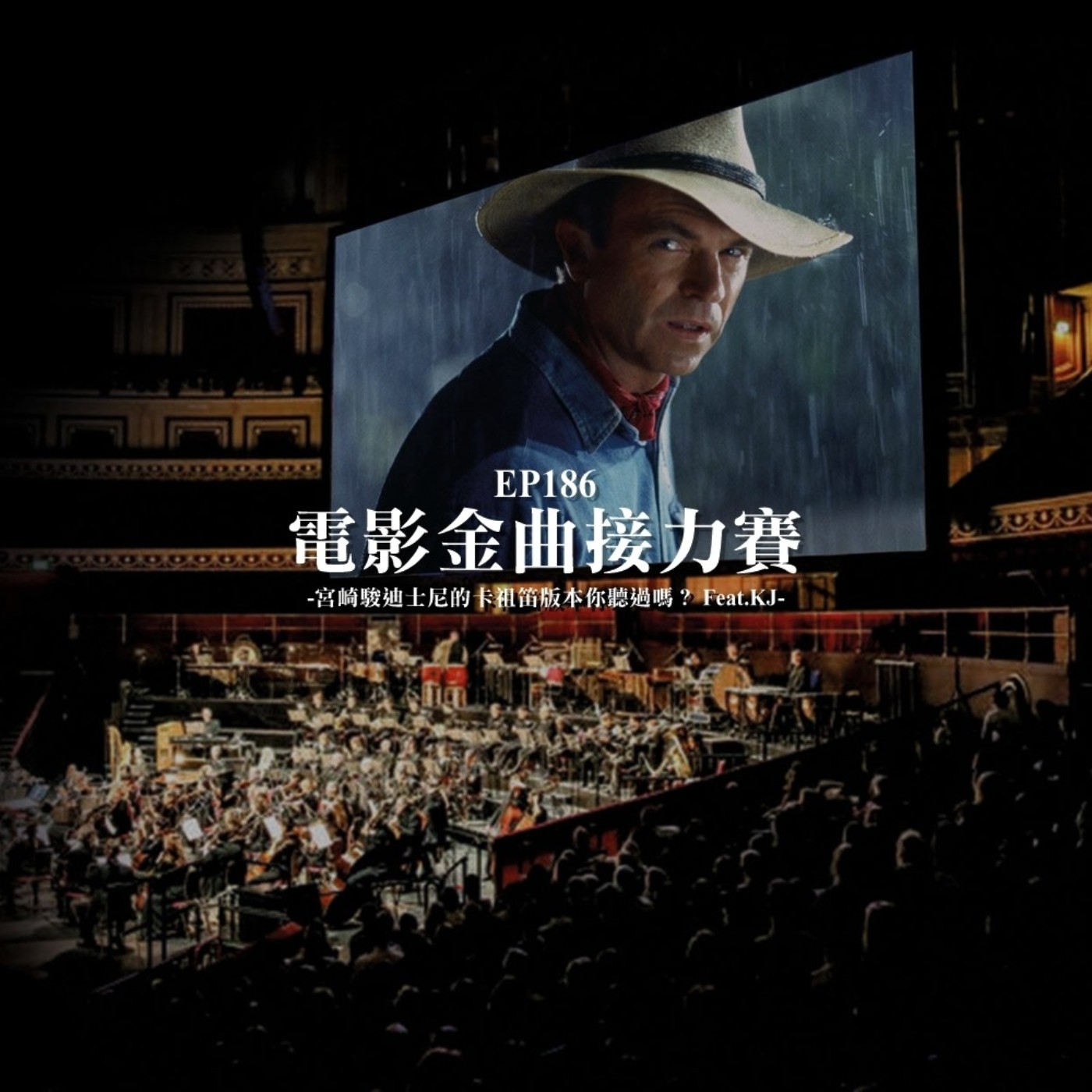 EP186 電影金曲接力賽 宮崎駿迪士尼的卡祖笛版本你聽過嗎？ Feat.KJ