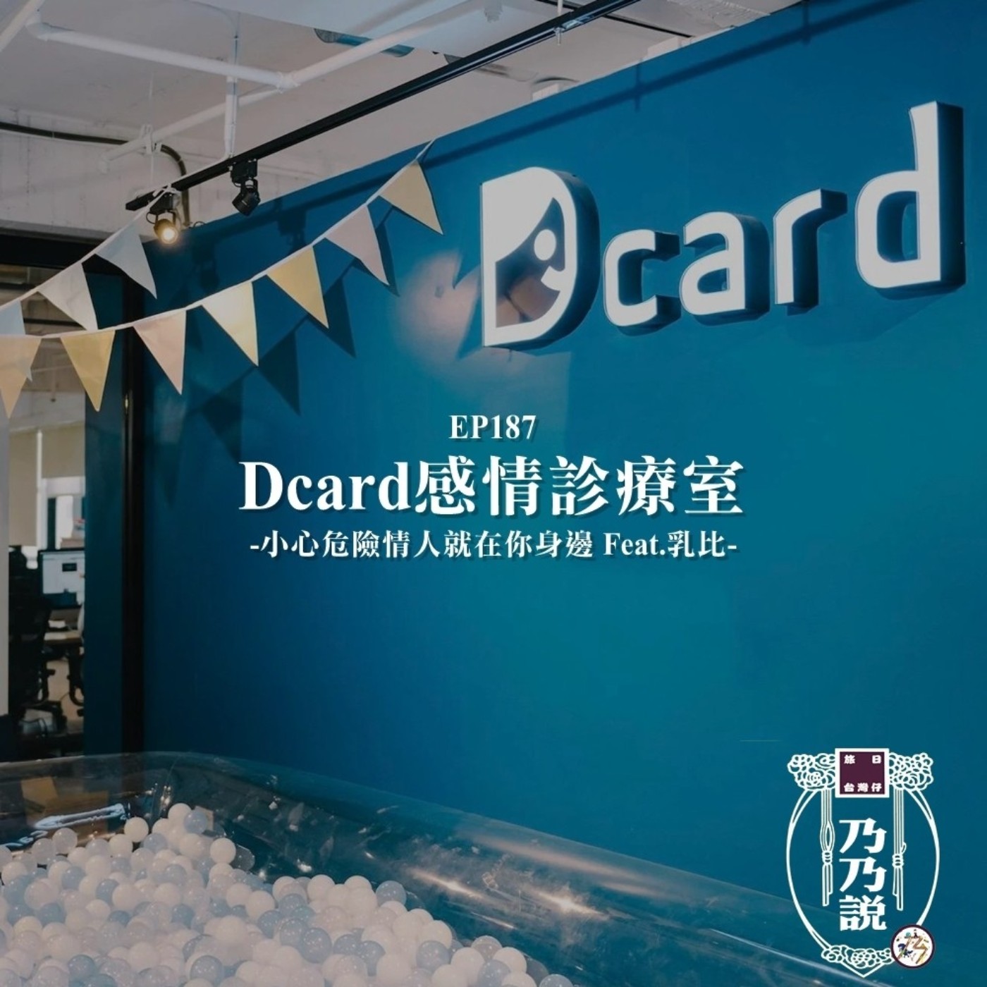 EP187 Dcard感情診療室，小心危險情人就在你身邊 Feat.乳比