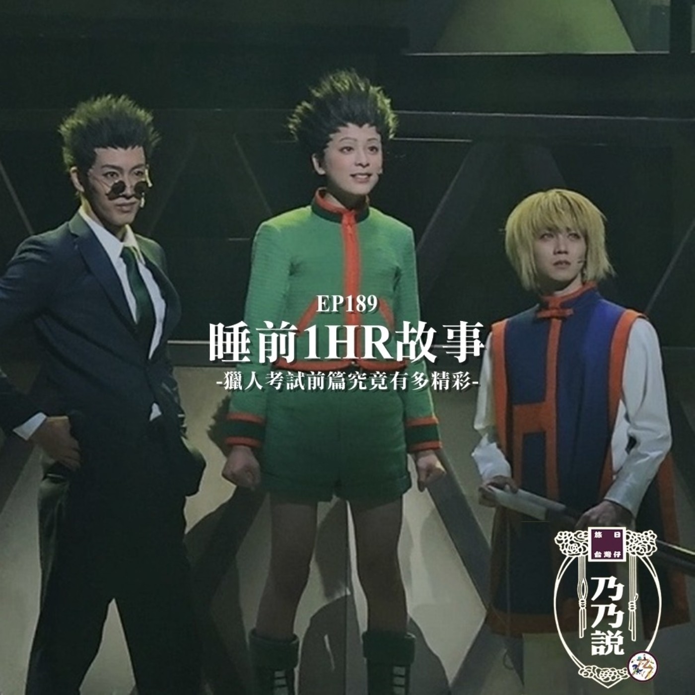 EP189 睡前1HR故事：冨樫獵人考試前篇究竟有多精彩？