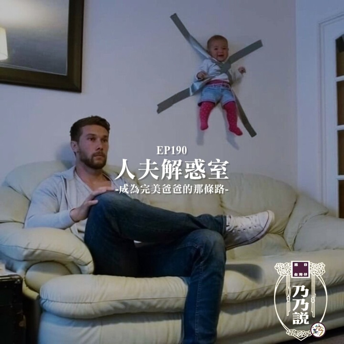 EP190 人夫解惑室：成為完美爸爸的那條路 Feat.大盜吳