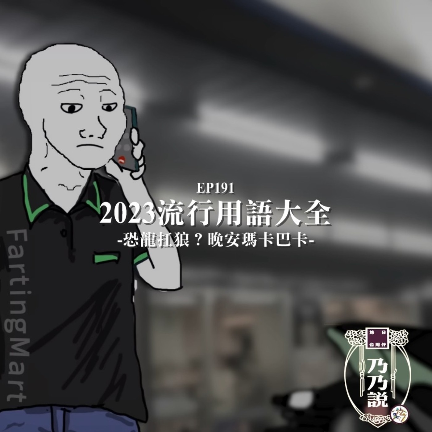 EP191 2023流行用語大全，恐龍扛狼？晚安瑪卡巴卡？