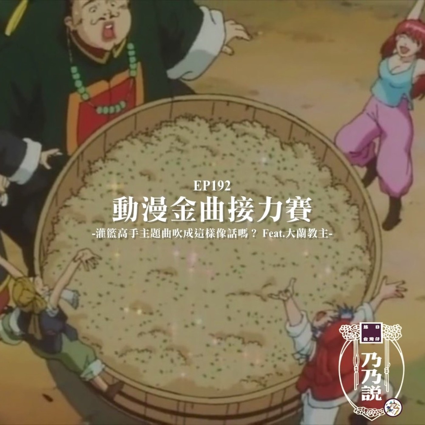 EP192 動漫金曲接力賽，灌籃高手主題曲吹成這樣像話嗎？ Feat.大蘭教主
