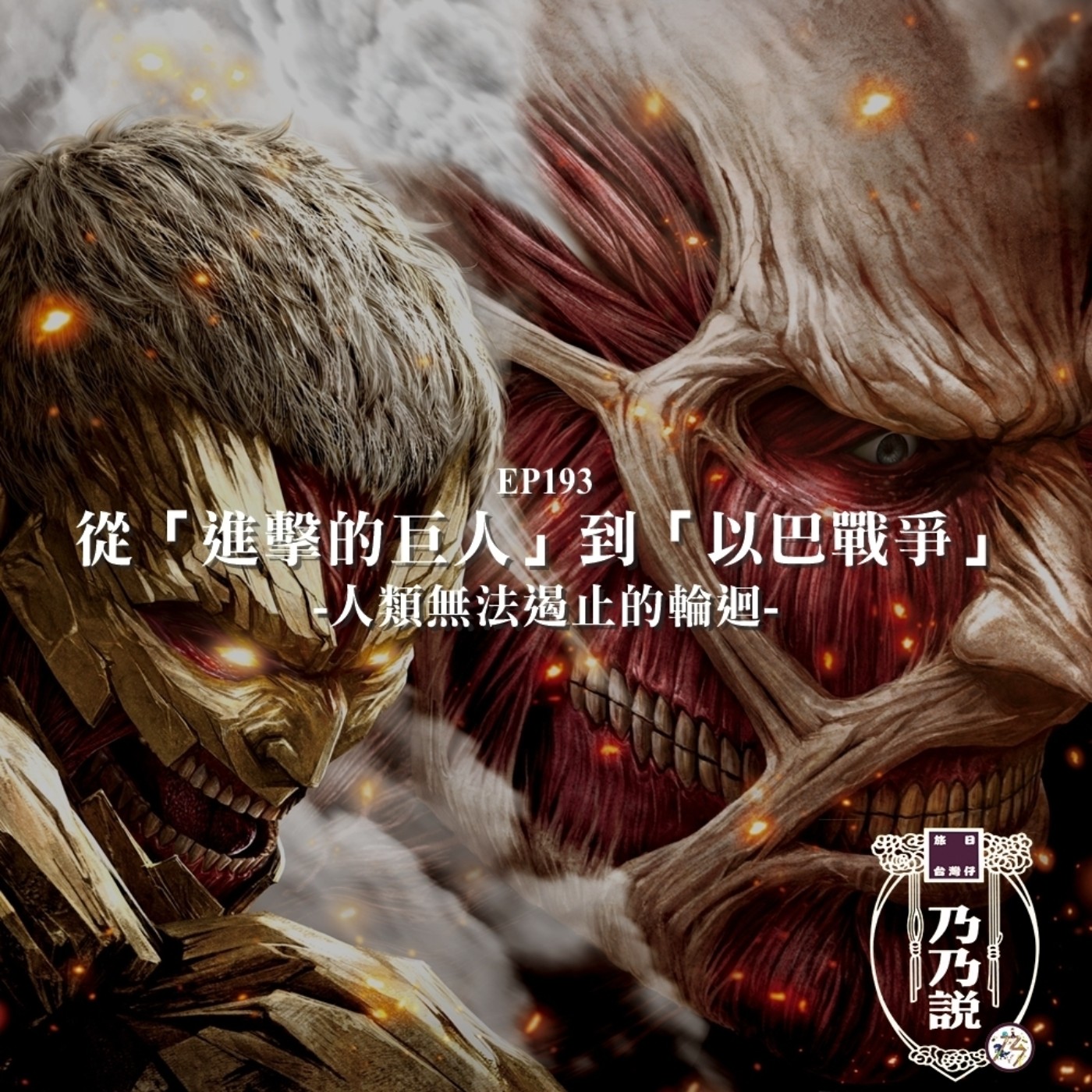 EP193 從「進擊的巨人」到「以巴戰爭」，人類無法遏止的輪迴