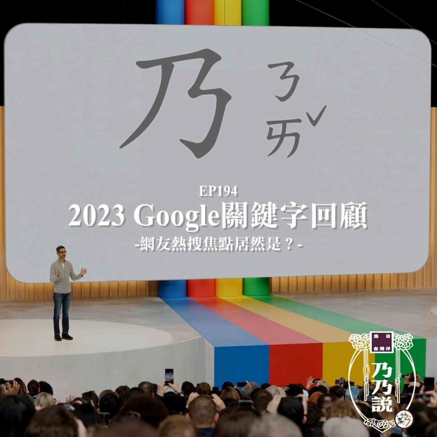 EP194 2023 Google關鍵字回顧，網友熱搜焦點居然是？
