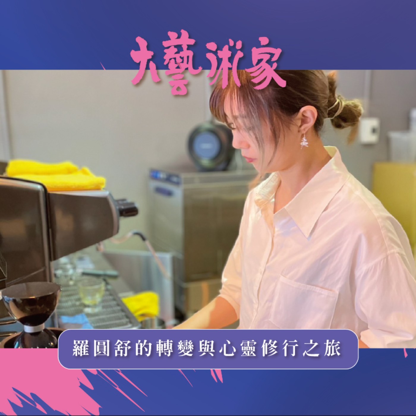 【EP10】羅圓舒藝術人生的驚奇轉折