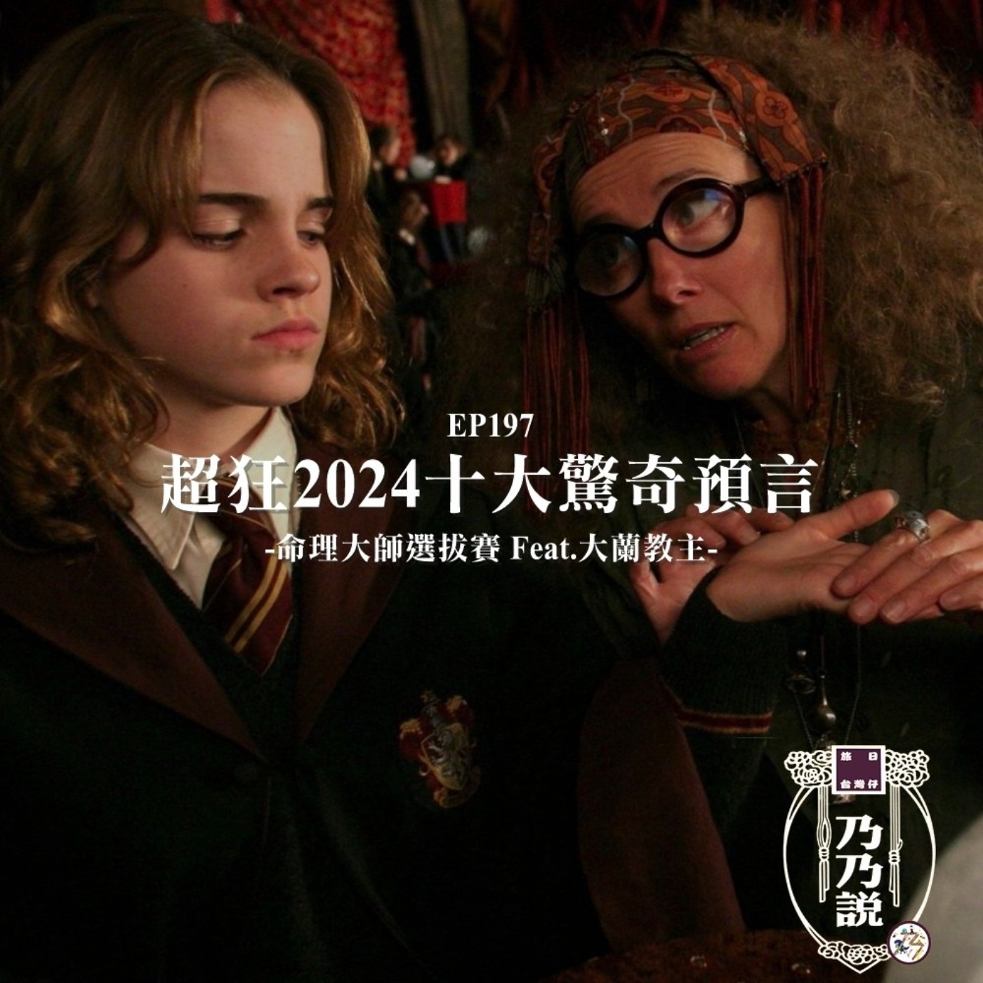 EP197 超狂2024十大驚奇預言，命理大師選拔賽 Feat.大蘭教主
