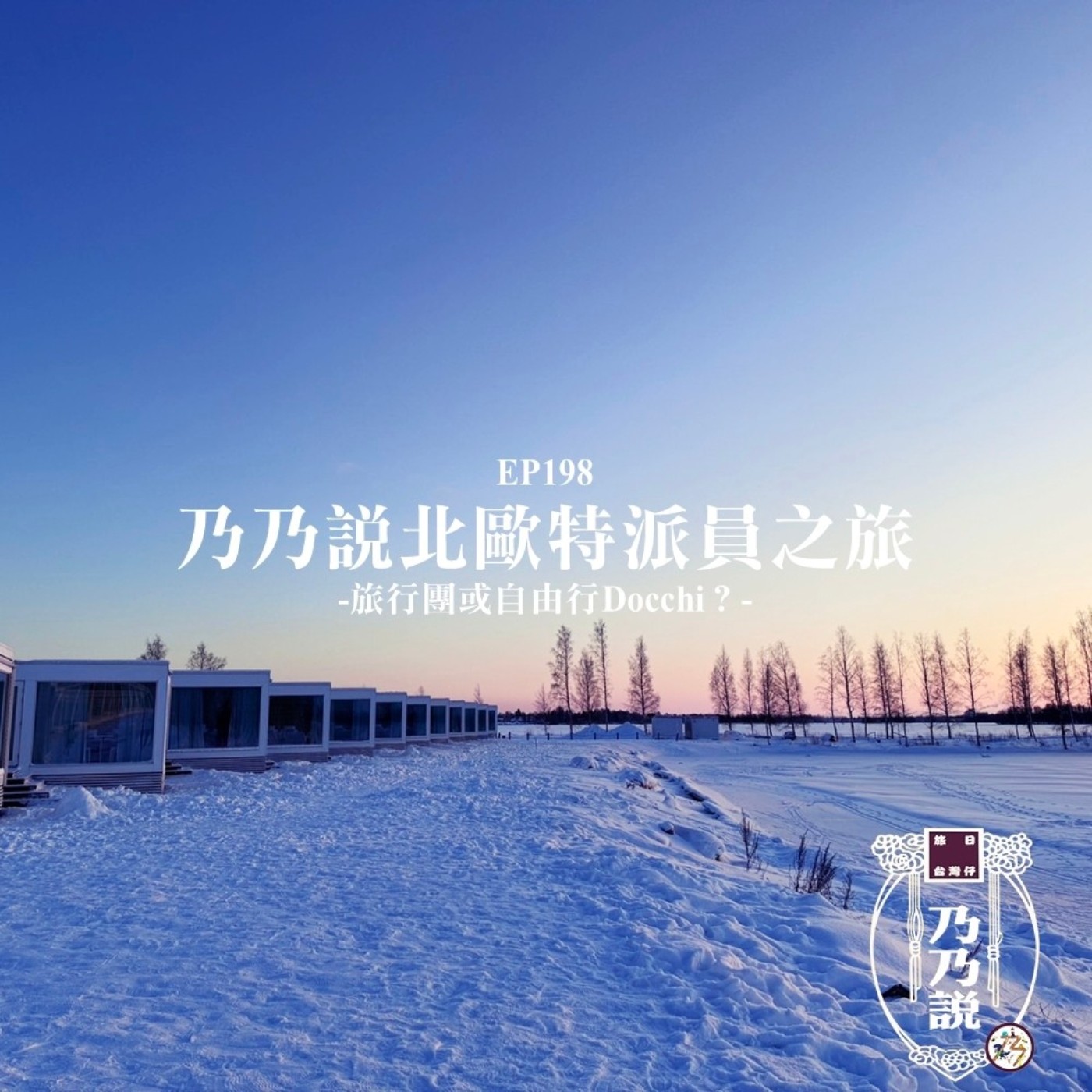 EP198 乃乃說北歐特派員之旅，旅行團或自由行Docchi？