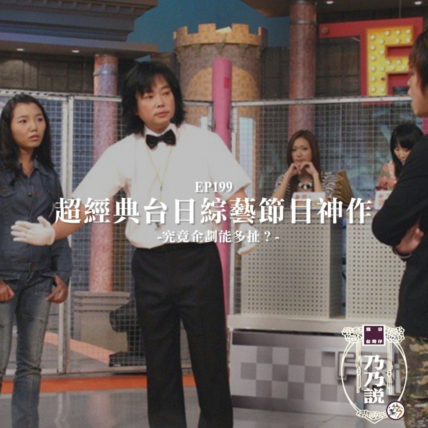 EP199 超經典台日綜藝節目神作，究竟企劃能多扯？