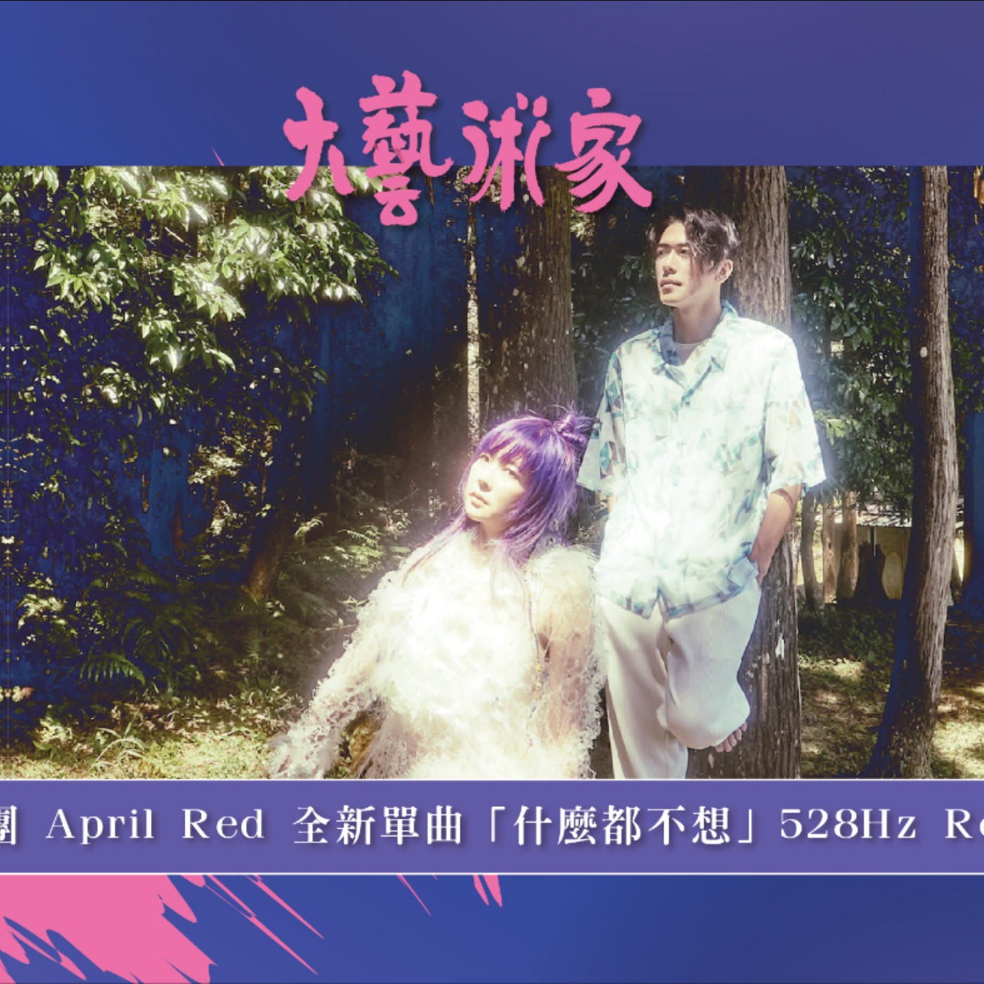 【EP11】專訪樂團April Red最新單曲「什麼都不想」
