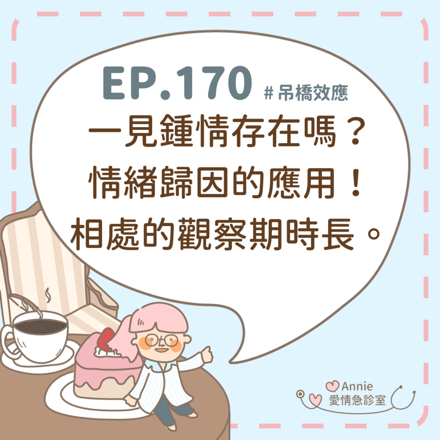 EP.170｜一見鍾情存在嗎？情緒歸因的應用！相處的觀察期時長。