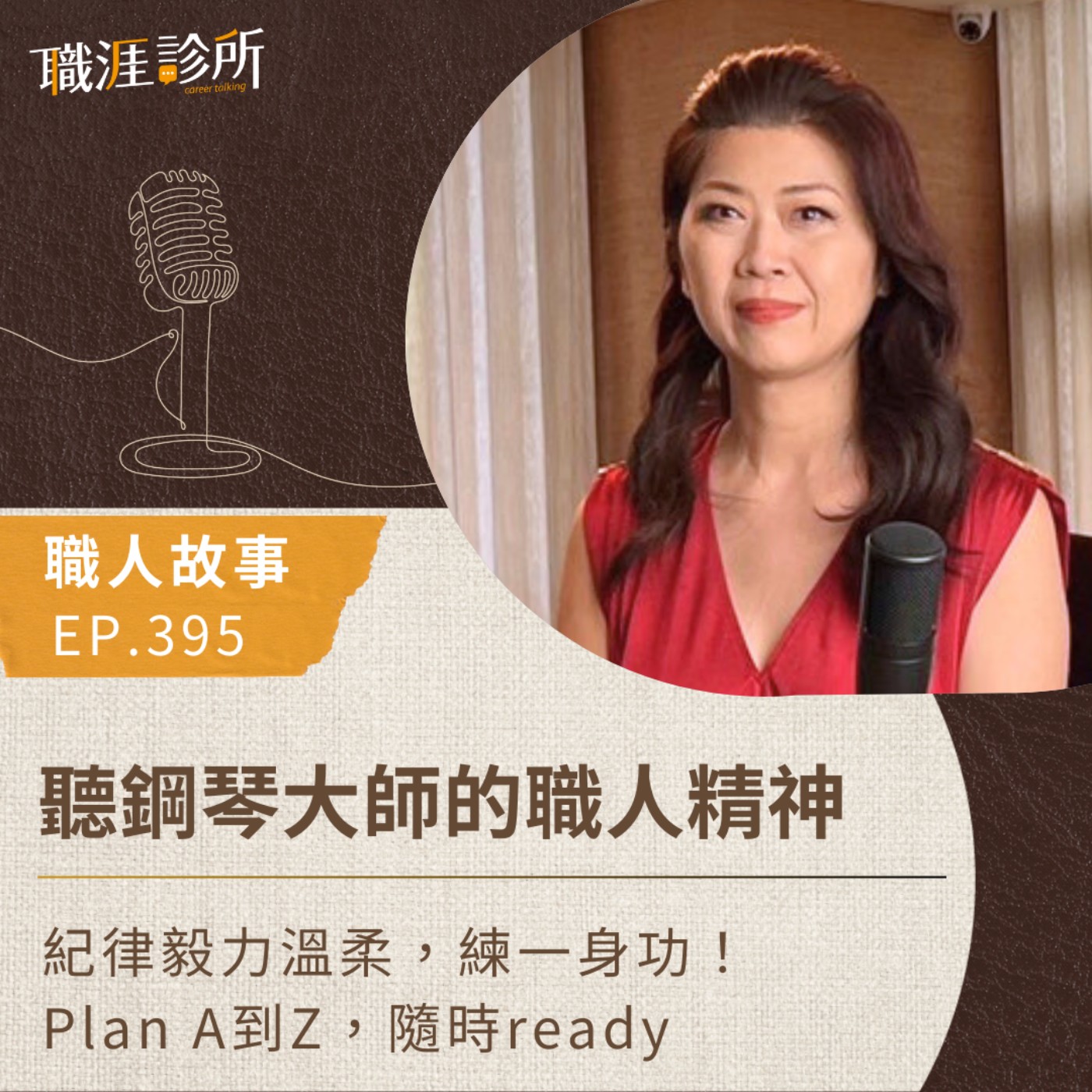 EP395【職人故事】聽鋼琴大師的職人精神　紀律毅力溫柔，練一身功！ Plan A到Z，隨時ready episode artwork