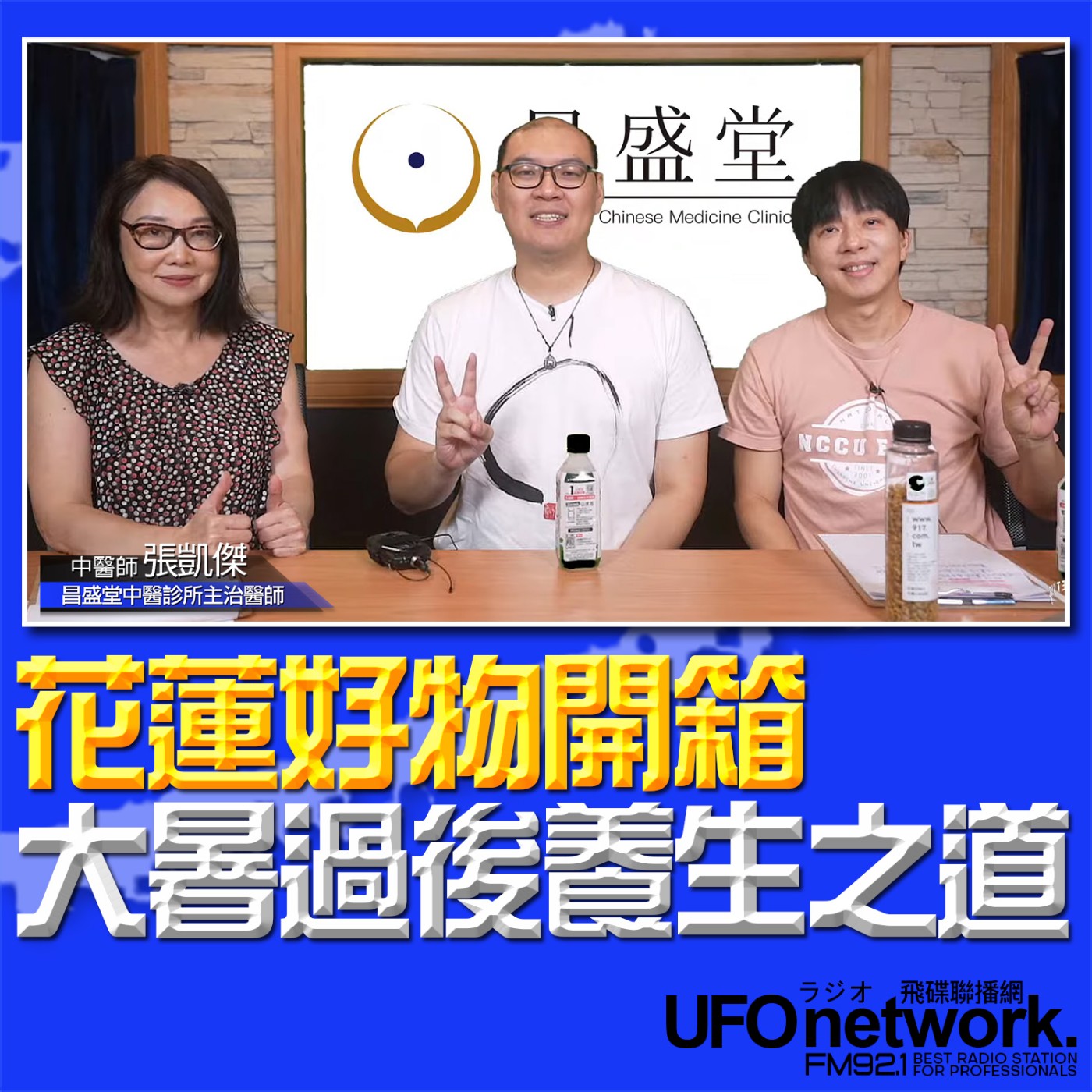 cover of episode 《青春永遠不會老》 朱衛茵 、西恩 主持 2024.07.30 　花蓮好物開箱，大暑過後養生之道