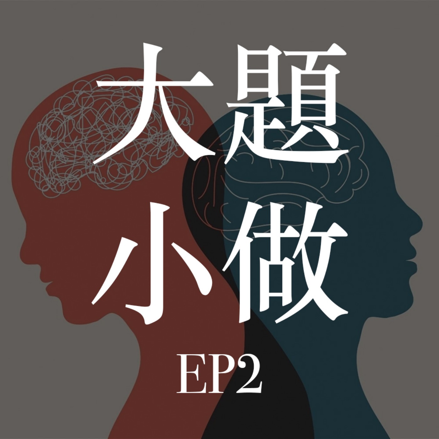大題小做 ep2 精神病的反思｜咩叫正常人｜精神病 = 唔正常？｜精神病的社會哲學