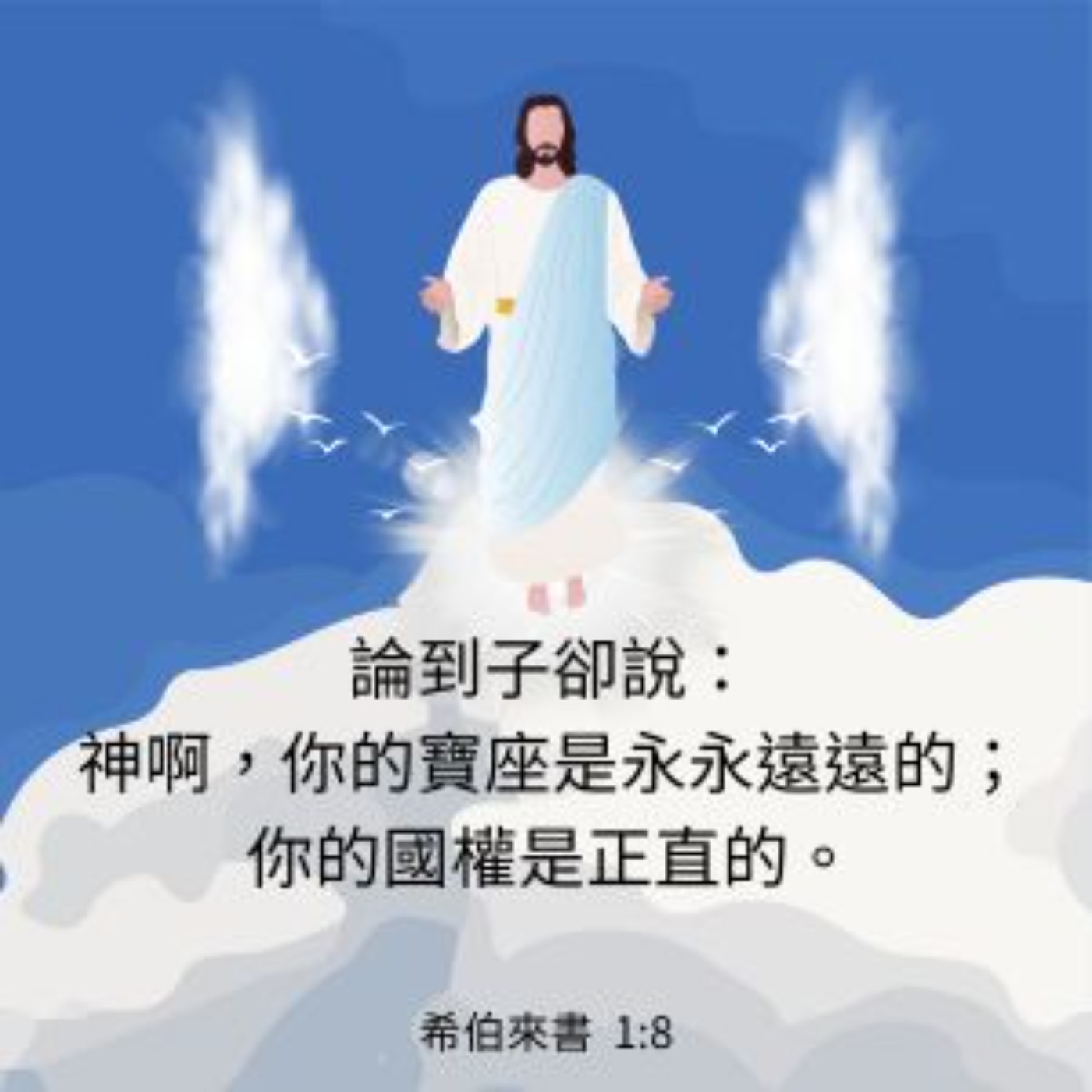 希伯來書 第一章4-14節 episode artwork