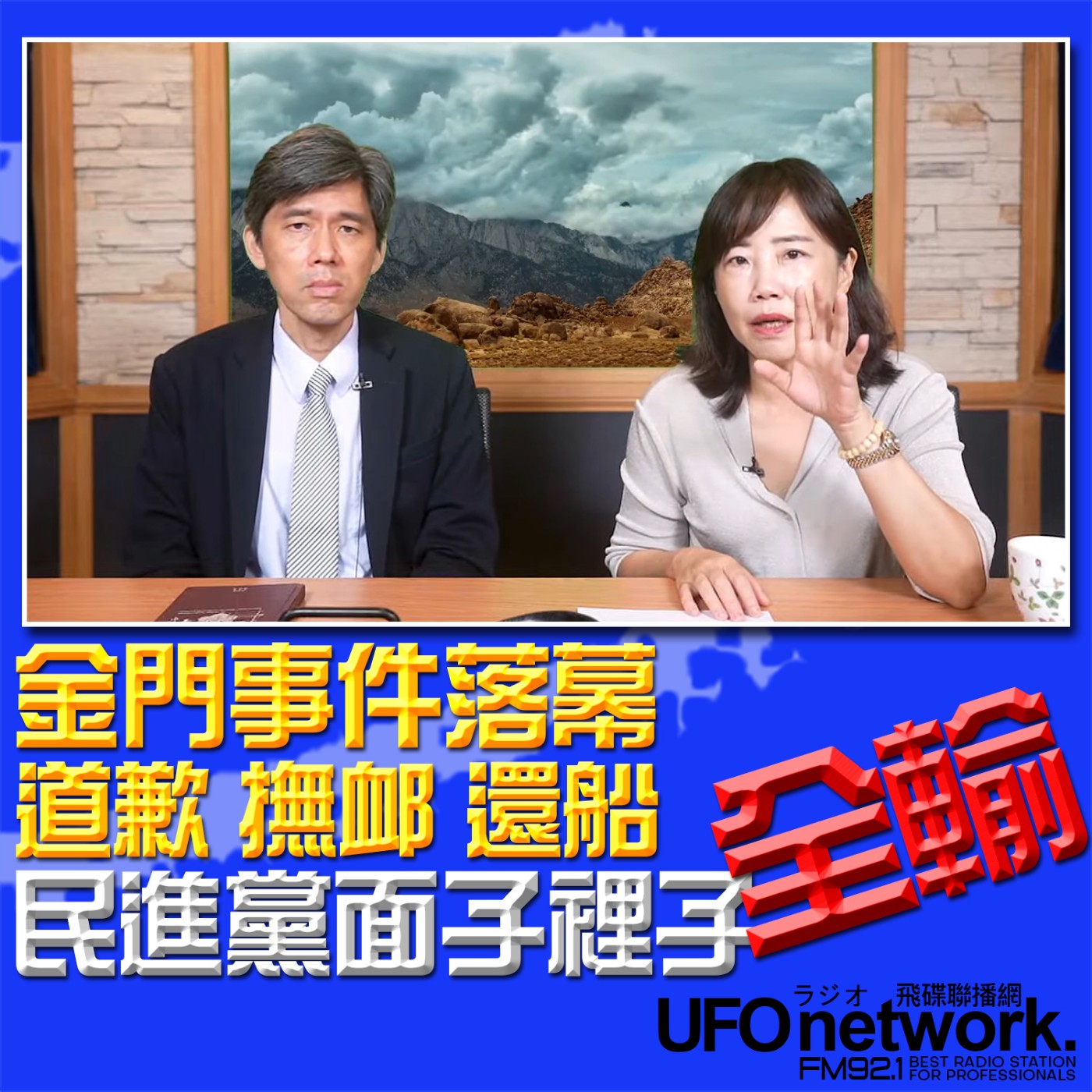 cover of episode 《飛碟午餐 尹乃菁時間》2024.07.30 金門事件落幕 道歉、撫䘏、還船 民進黨面子裡子全輸 