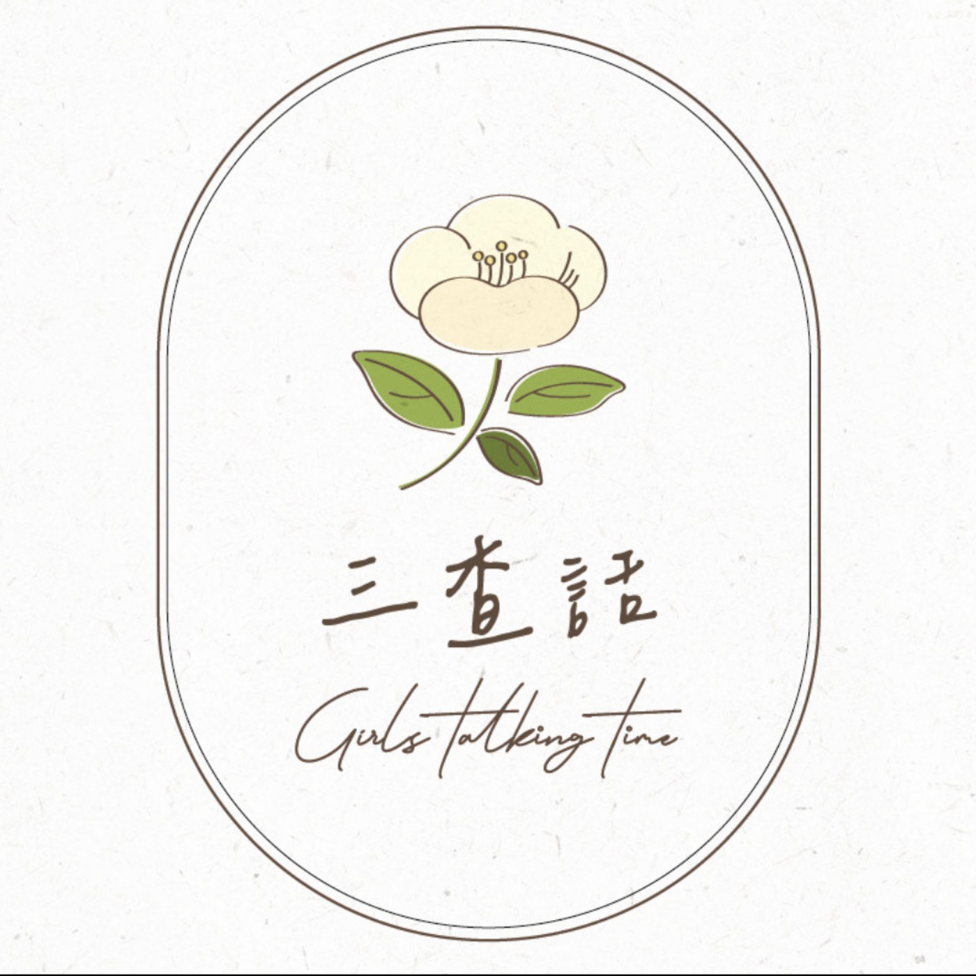 三查話