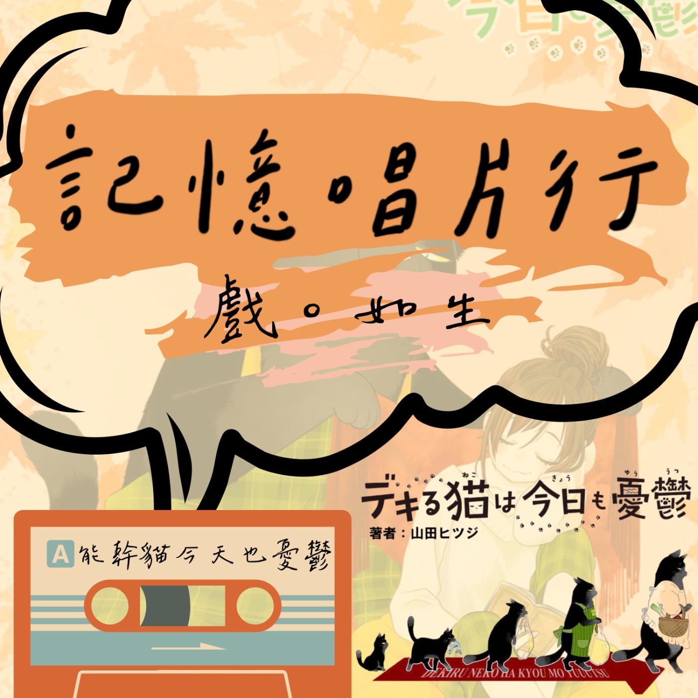 EP.34【戲。如生】動畫：能幹貓今天也憂鬱 (デキる猫は今日も憂鬱)／用咕嚕聲創造全貓奴的希望／夢想中的生(罐)活(頭)小品。 episode artwork