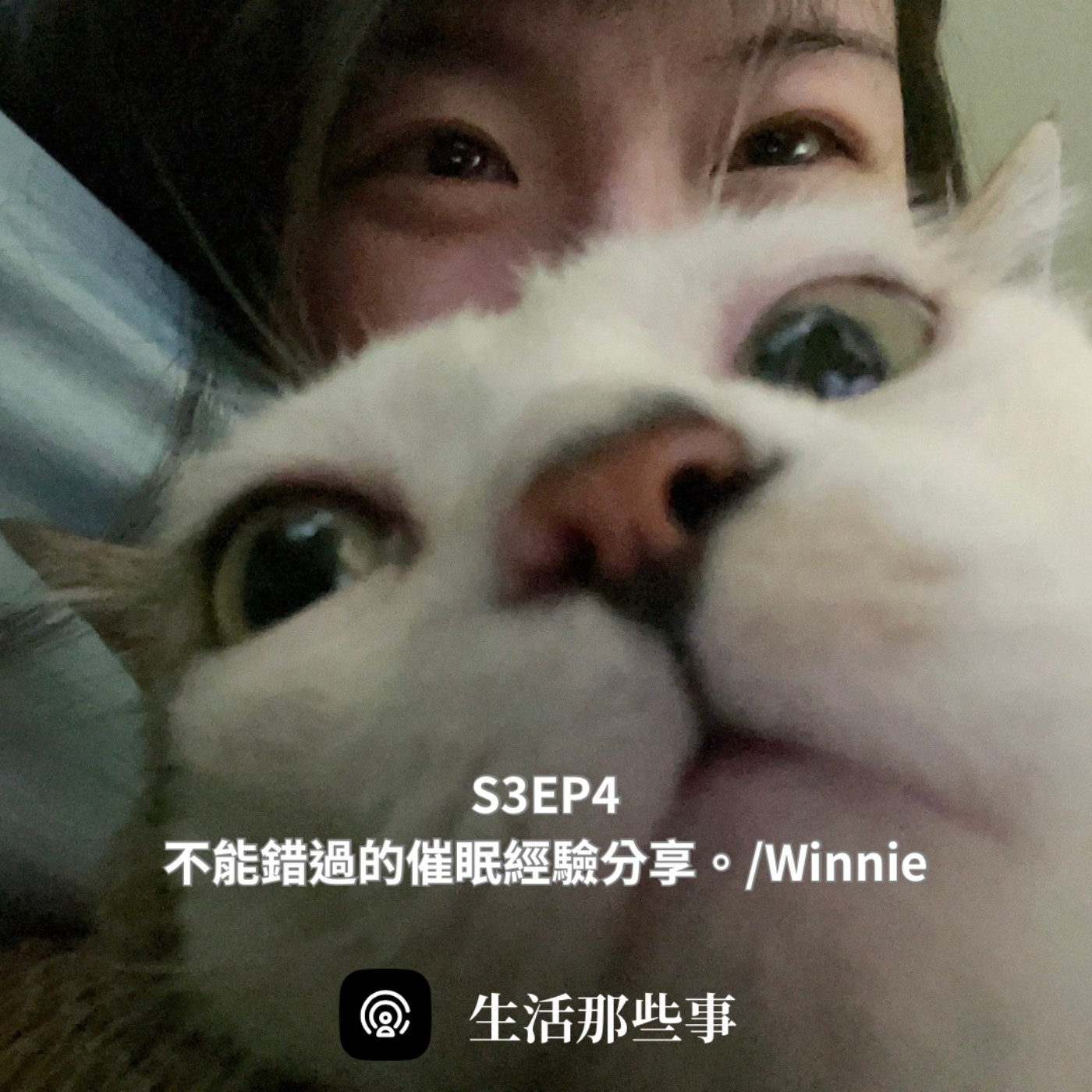S3EP4 不能錯過的催眠經驗分享。feat. Winnie episode artwork
